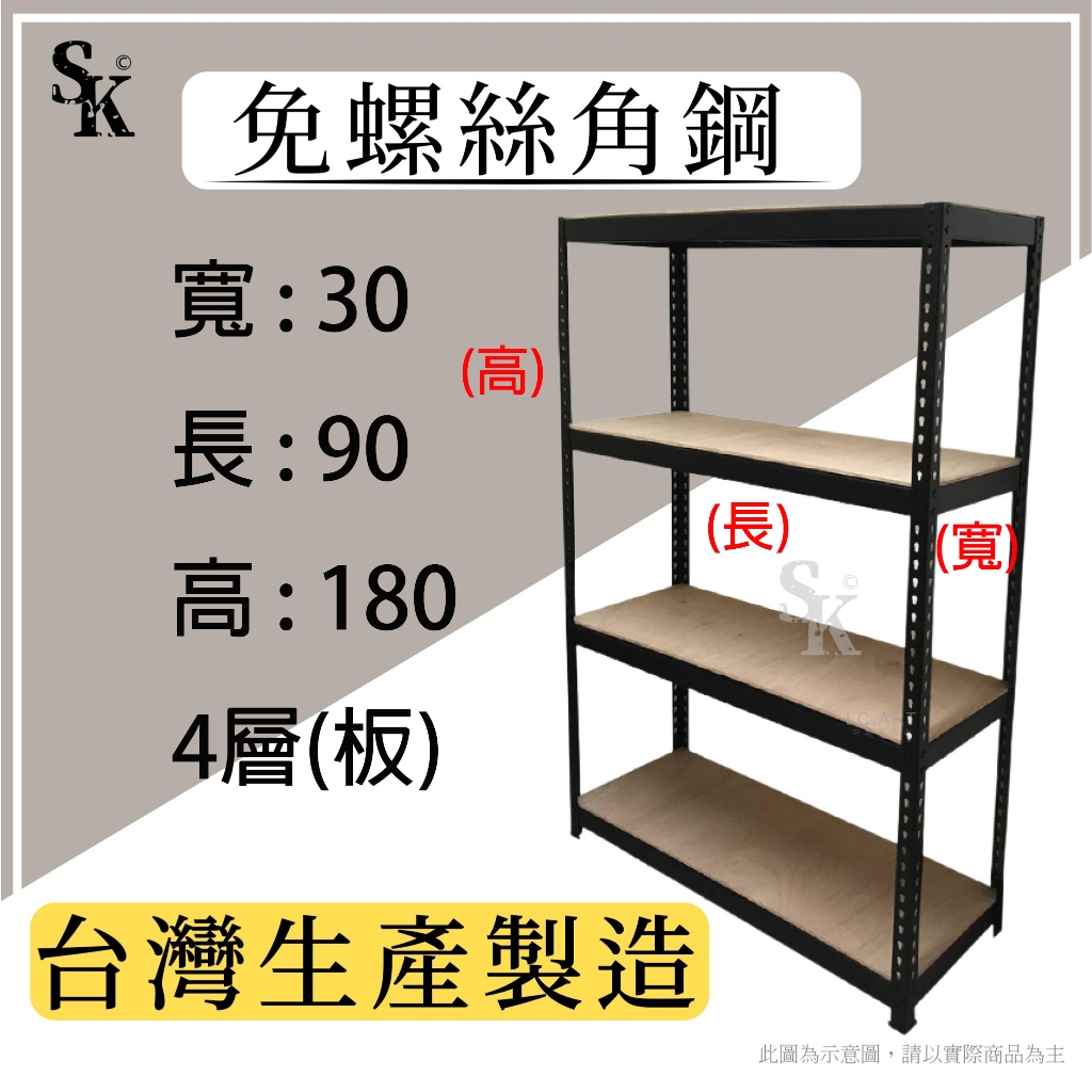 規格 : 寬30*長90*高180 免螺絲 無螺絲 角鋼 角鐵 層架 水平調整 車輪架 倉庫貨架 展示架～SK 免螺絲