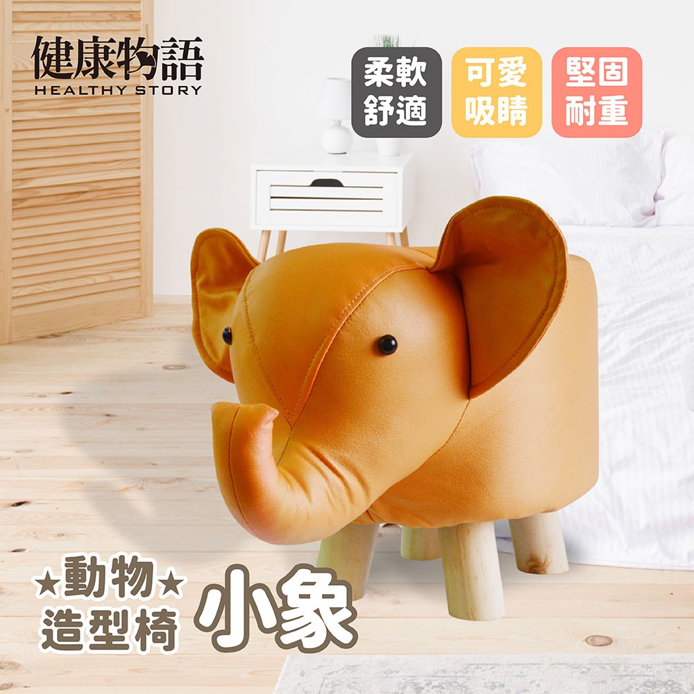 【健康物語】(本島免運費)(台灣現貨) 動物造型椅凳-小象   動物椅 動物凳