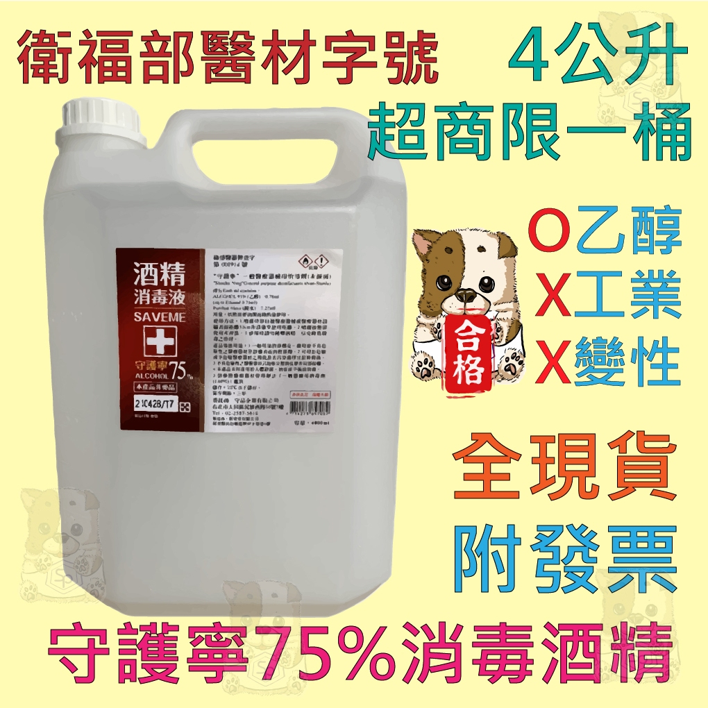 【現貨】守護寧 75%酒精消毒液 4公升 衛福部字號 醫材級 防疫 消毒 酒精 75% 手部 環境 超商取限一瓶