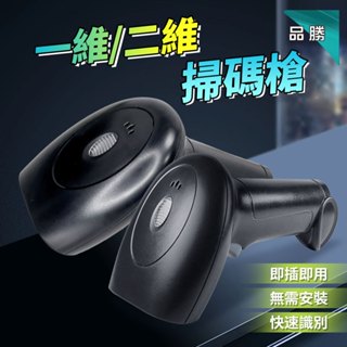 【24H發貨最低價】條碼掃描器 一維/二維掃碼槍 AH-041 有線行動支付 發票載具螢幕可掃 即插即用 商超收銀掃描槍