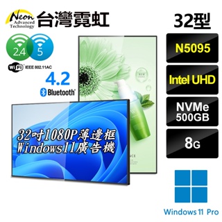 台灣霓虹 32吋1080P薄邊框Win11廣告機(N5095/8G/500GB/Win11) 32型AIO四核一體機