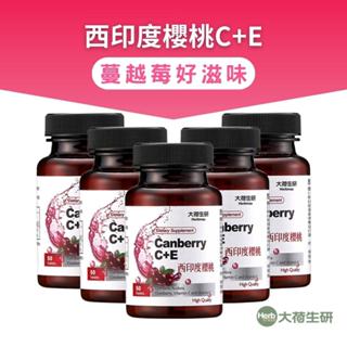 【大荷生研】西印度櫻桃C+E 錠 共250錠/組 5入組 50錠/瓶 (維他命C、西印度櫻桃)