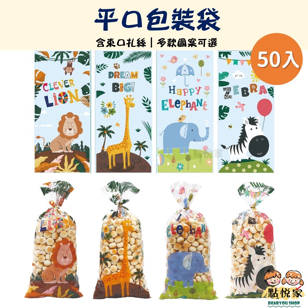 【點悅家】食品平口袋50入 烘培餅乾袋 禮品平口袋 包裝袋 點心 糖果 餅乾 禮品 包裝 含扎絲 多款可選 N05