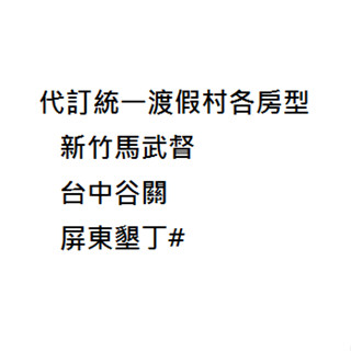 統一渡假村臺中谷關度假村(山景)四人房2間含8客早餐$16,000元 平日星期日~五入住適用 非住宿券(請詳閱商品描述)
