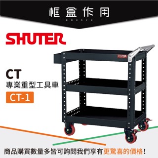 【樹德 Shuter】重工業工具車 CT-1 專業重型工具車 活動工作車 維修工具車 工具車 工具收納 作業車 置物車