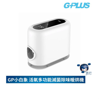 【免運／現貨】GPlus GP小白象 活氧多功能滅菌除味暖烘機（GP-HQS001）烘鞋機／除蟎／暖被機