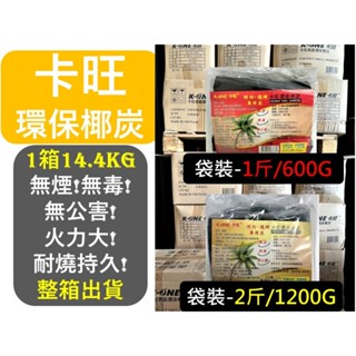 【 箱購 】 卡旺 環保椰炭 14.4KG 1斤裝 2斤裝 椰子炭 燒烤專用木炭 椰子碳 椰碳 無煙