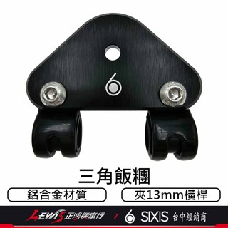 【正鴻機車行】SIXIS三角飯糰 手機架座 SIXIS橫桿固定座 行車紀錄器 攝影機 TOPEAK