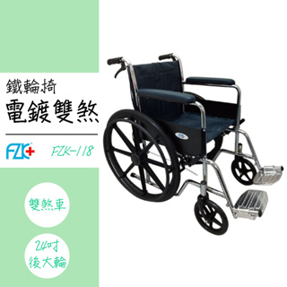 富士康【鐵製輪椅】FZK-105 FZK-106 FZK-118 醫院輪椅 捐贈輪椅 輕便輪椅 雙煞輪椅 可噴字