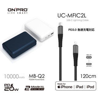 ONPRO MB-Q2 PD20W QC3.0快充行動電源+UC-MFIC2L C to L 傳輸線【iPhone快充】