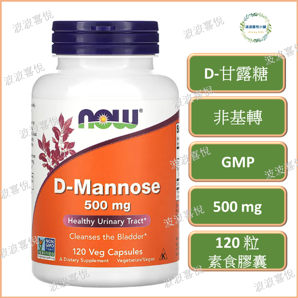 ֍波波喜悅֍🎀 Now Foods, D-甘露糖 D-Mannose 500mg 120顆素食膠囊