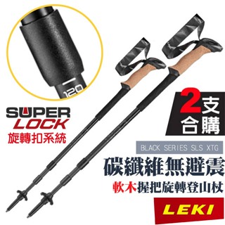 【LEKI】軟木握把碳纖維無避震旋轉登山杖(2入)BLACK SERIES SLS XTG/鎢鋼頭杖尖_65321291