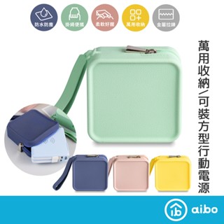 行動電源 方形收納包【現貨】收納包 萬用收納 質感收納包 矽膠收納包 行充收納 墨子 LAPO行動電源可放