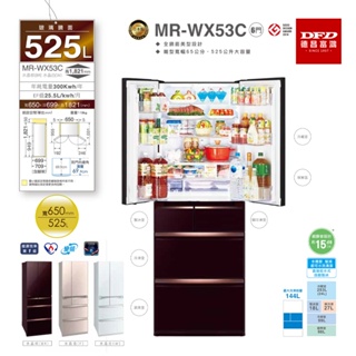 MITSUBISHI 三菱 MR-WX53C 日本製 全鏡面美型設計款 玻璃鏡面系列 冰箱 數位變頻 台灣公司貨
