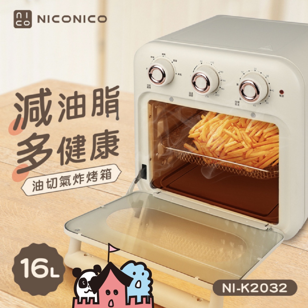 🔥現貨 免運!🔥『NICONICO』 16L油切氣炸烤箱 一機多功能 氣炸鍋 果乾模式 燒烤模式 披薩模式 烤箱 料理