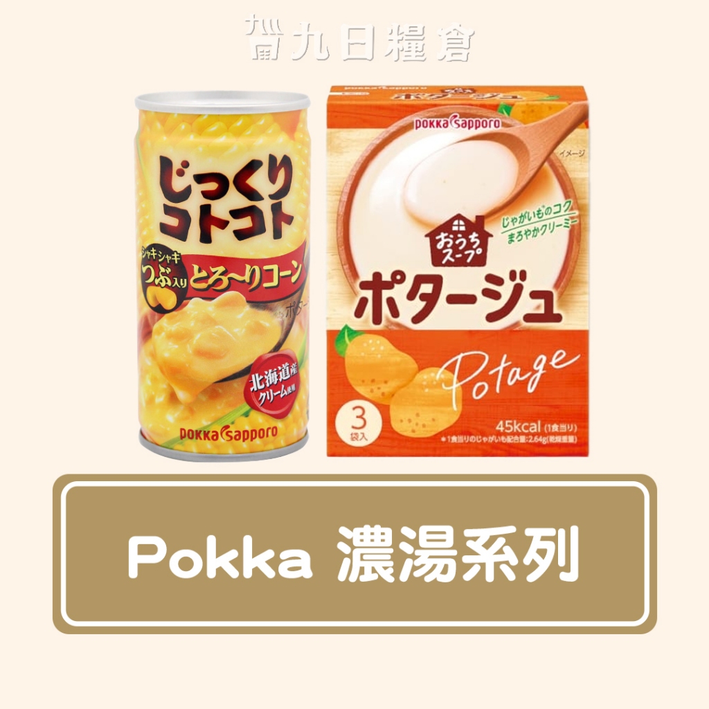 【日本 Pokka】波卡 奶油玉米濃湯罐(即飲)/馬鈴薯濃湯(沖泡)  190g