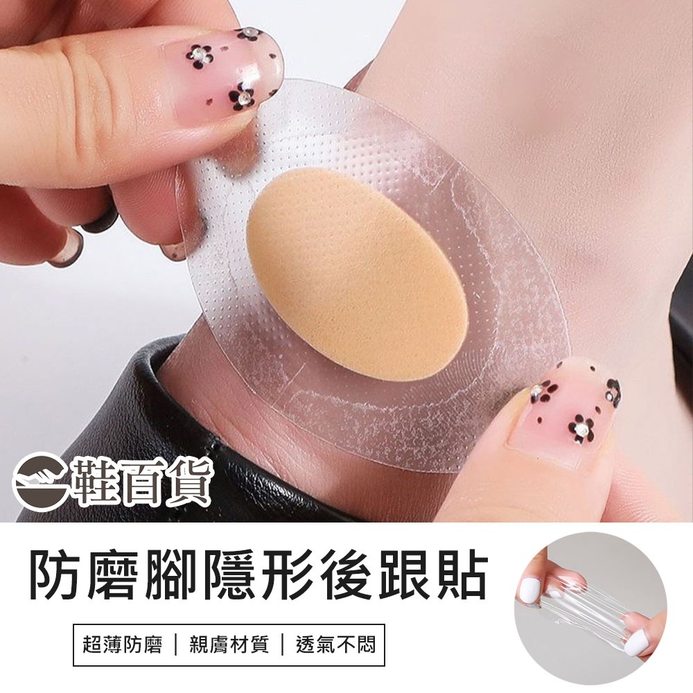 【鞋百貨】預防磨腳隱形後腳跟貼 單片 隱形後腳跟貼 後跟貼 腳後跟貼 薄款後跟貼 防磨腳貼 隱形後跟貼 腳跟貼