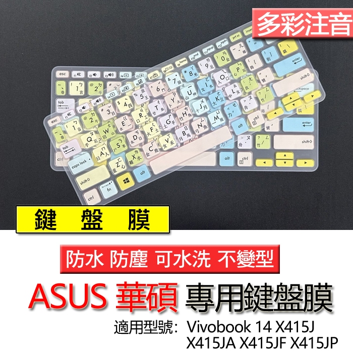 ASUS 華碩 Vivobook 14 X415J X415JA X415JF X415JP 注音 繁體  倉頡 鍵盤膜