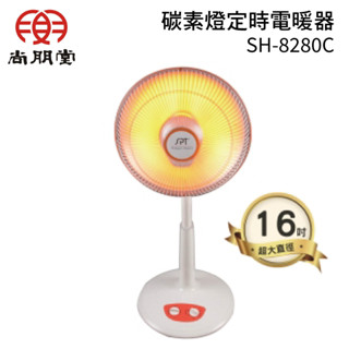 🔥寒流來襲！現貨在庫🔥【尚朋堂】40cm碳素燈定時電暖器 SH-8280C ‧二段功率(400W/800)
