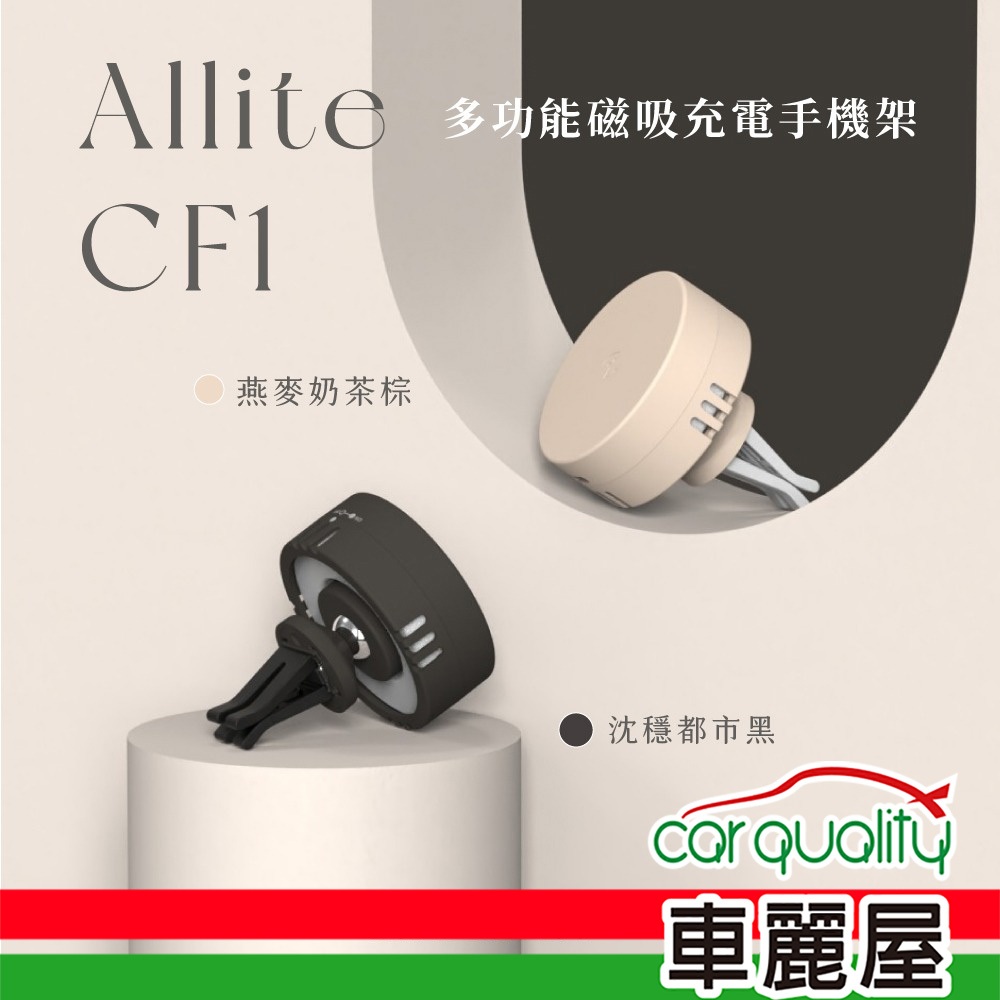 【ONE MORE】手機架 無線充電 MagSafe磁吸 CF1 Allite(車麗屋)