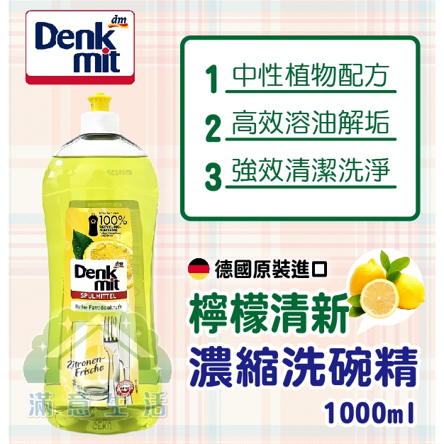 【滿意生活】(可刷卡) 德國 DM Denkmit 檸檬清新濃縮洗碗精 1000ml #2011