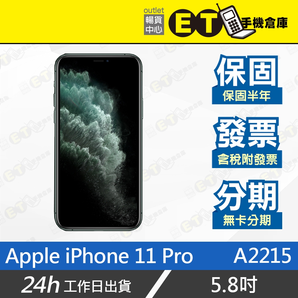 ET手機倉庫【9成新 Apple iPhone 11 Pro 64G】A2215（5.8吋、保固六個月、現貨）附發票