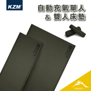 KZM 自動充氣床-單人【露營好康】 KAZMI KZM 自動充氣床墊床墊 充氣床 自動充氣床 露營
