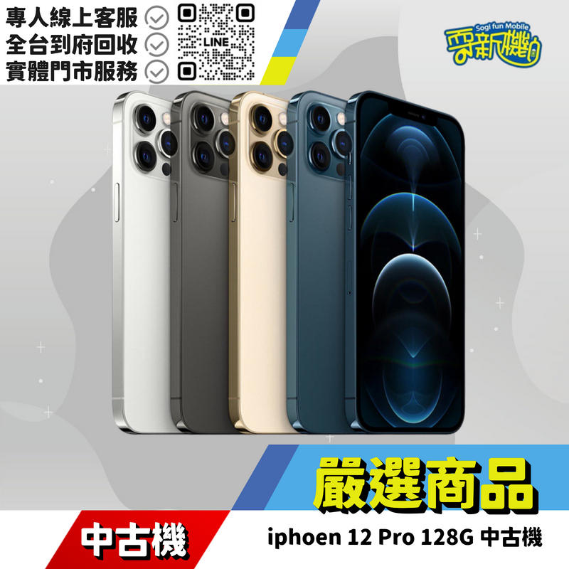 耍新機嚴選 | iphone 12 Pro 128G 中古機