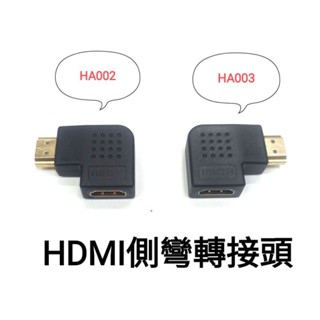 「桃園浩洋電子」HDMI轉接頭 HDMI側彎轉接頭 HDMI90度轉接頭 HDMI轉向轉接頭（HA002)（HA003)