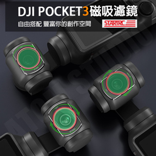 DJI 大疆 Pocket3 濾鏡 口袋相機 減光鏡 CPL 星光鏡 柔光鏡 偏光鏡 夜景濾鏡 濾鏡套裝 STARTRC