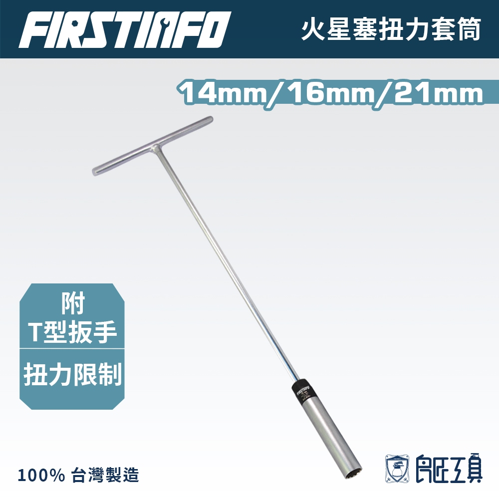 【FIRSTINFO 良匠】火星塞扭力套筒(附T型長把手) 14 16 21mm 3/8"12角 台灣製有保固