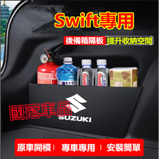 鈴木Suzuki擋板 Suzuki Swift 後行李箱擋板後車廂整理盒收納盒