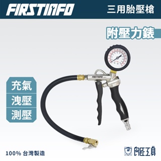 【FIRSTINFO 良匠】打氣洩壓測壓三用胎壓槍附壓力錶 台灣製造 12+10個月保固