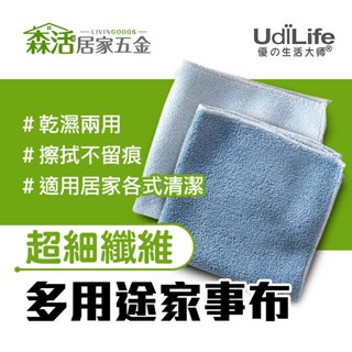 UdiLife 百研家事布2入 超細纖維 居家清潔 多用途擦拭布 廚房抹布 吸水抹布 台灣製 【森活居家五金】