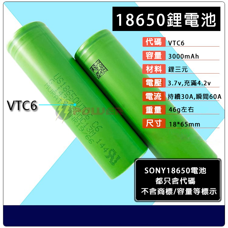 附發票BSMI認證 全新原廠SONY US18650VTC6 容量3000mAh 30A大電流VTC6 18650鋰電池