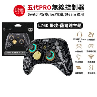 十倍蝦幣 現貨 良值 NS Switch PRO 無線控制器 L760 手把 墨攻黑 薩爾達 王國之淚 連發 PRO手把