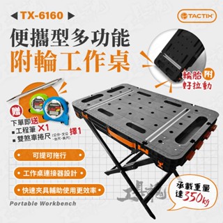 TACTIX TX-6160 多功能 攜帶型 工作桌 附輪 耐重 350Kg 多功能工作桌 工作臺 木工 拓為