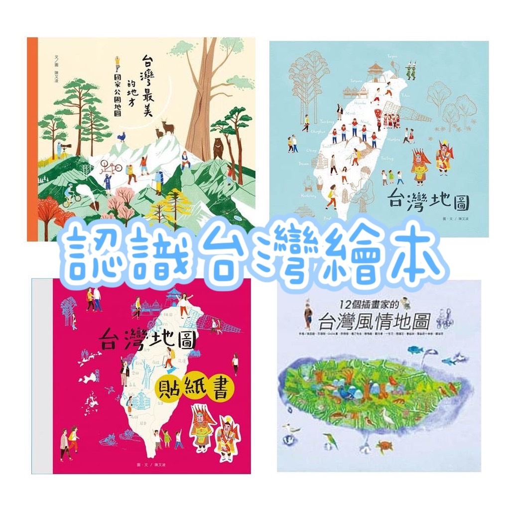 聯經 台灣地圖繪本：台灣最美的地方：國家公園地圖、12個插畫家的台灣風情地圖、台灣地圖、台灣地圖貼紙書