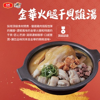 【大成食品】金華火腿干貝雞湯 (2600g/盒) 單盒組 禮盒 年菜 雞湯 經典菜 家常菜 國產雞 超取