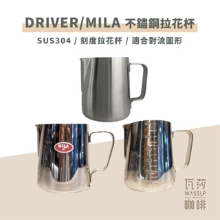 【好評推薦 快速出貨】瓦莎咖啡 Driver/ MILA /不鏽鋼 拉花杯 350ml/600ml/1000ml