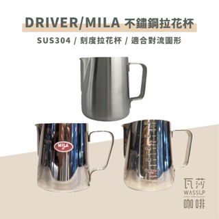 瓦莎咖啡 Driver/ MILA /不鏽鋼 拉花杯 350ml/600ml/1000ml