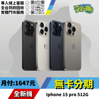 耍新機嚴選 | ★無卡分期★Iphone 15 pro 512G 全新機