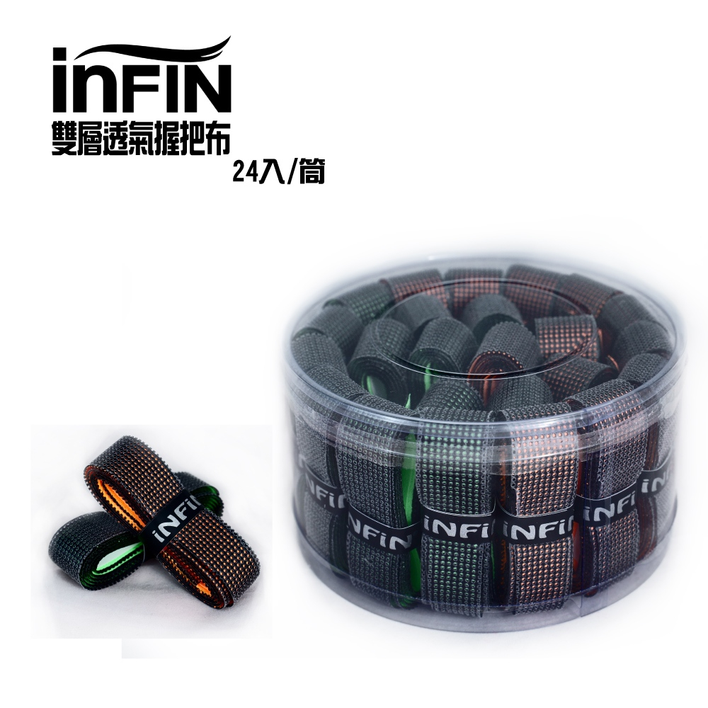 【初中羽球】INFIN(瑜飛) 握把布 雙層透氣握把布《握把布、握把皮》