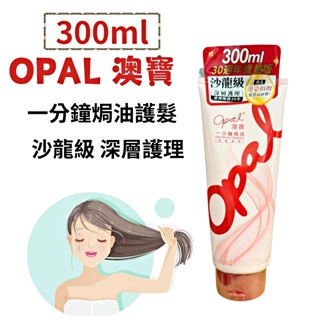 澳寶OPAL 一分鐘密集修護焗油-極速修護300ml 升級版 澳寶焗油 澳保護髮 一分鐘焗油 護髮素