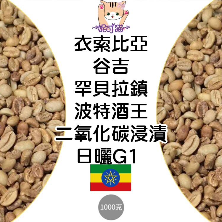 1kg生豆 衣索比亞 谷吉 罕貝拉鎮 波特酒王 二氧化碳浸漬 日曬G1 - 世界咖啡生豆《咖啡生豆工廠×尋豆》咖啡生豆