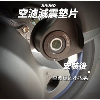 【品城騎士精品】桀諾 六代勁戰 FORCE2.0 AUGUR 水冷BWS NMAX 空濾墊片 減震墊片 固定墊片