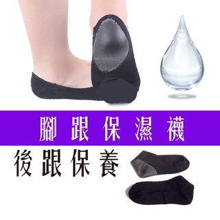 👑👡保濕腳跟襪 腳跟 防乾裂 踝襪 短襪 船襪 軟凝膠 護足 腳踝襪 龜裂 足膜 保濕襪套 腳後跟粗糙