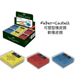Faber-Castell 輝柏 可塑型橡皮擦 軟橡皮擦 素描用 -含盒（顏色隨機）