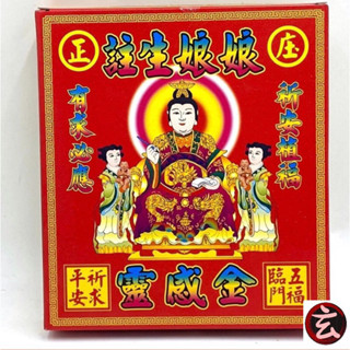 【玄．金紙行】註生娘娘金/虎爺金/門口金/玉皇大帝金/城隍爺金/環保金紙/拜拜/平安賜福/盒子金