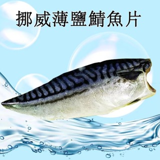 加購-挪威薄鹽鯖魚片【真食材本舖・RealShop｜海鮮】